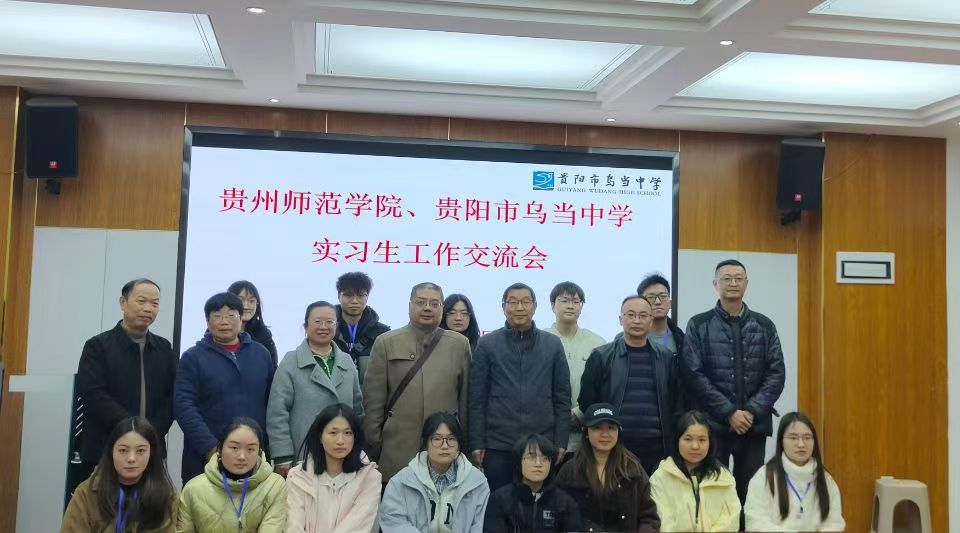 心系实习学子，助力成长成才  ——历史与档案学院赴乌当中学开展实习学生慰问暨校际交流活动