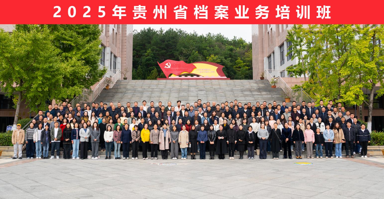 深学笃行强根基 精进业务促发展  ——2025年全省档案业务培训班在贵州师范学院开班