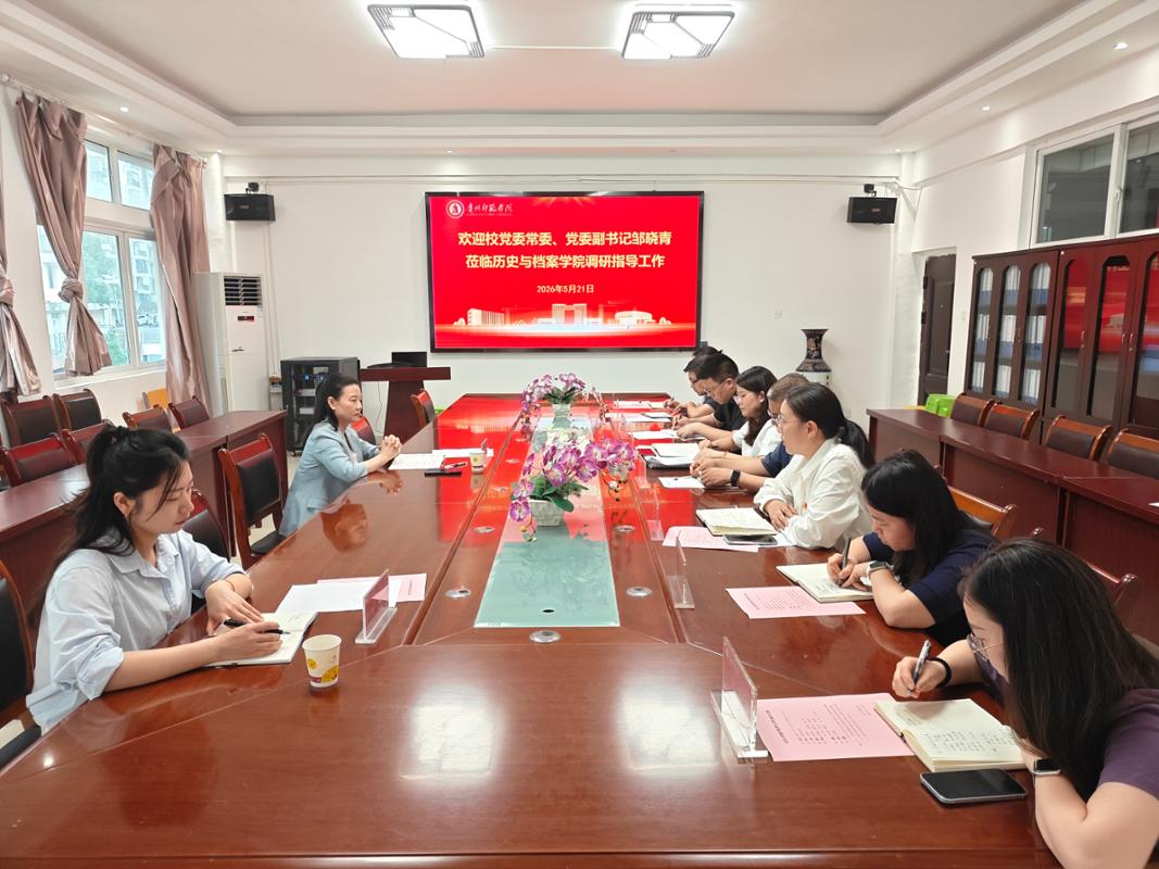 深入一线精准指导 凝心聚力赋能发展——校党委副书记邹晓青莅临历史与档案学院调研指导工作